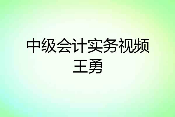 中级会计实务视频王勇