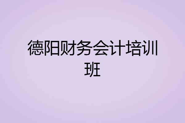 德阳财务会计培训班