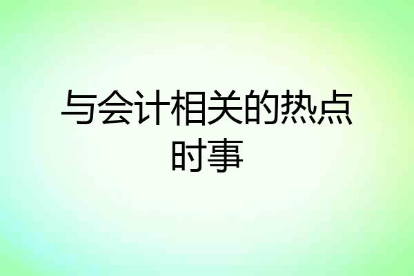 与会计相关的热点时事