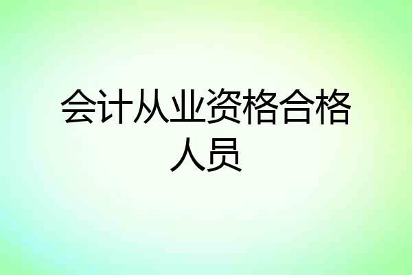 会计从业资格合格人员