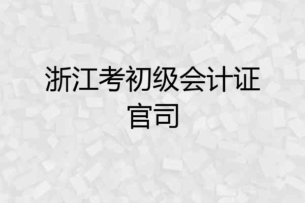 浙江考初级会计证官司