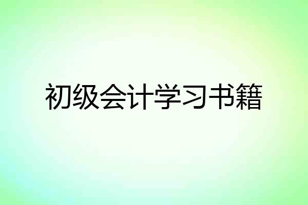 初级会计学习书籍