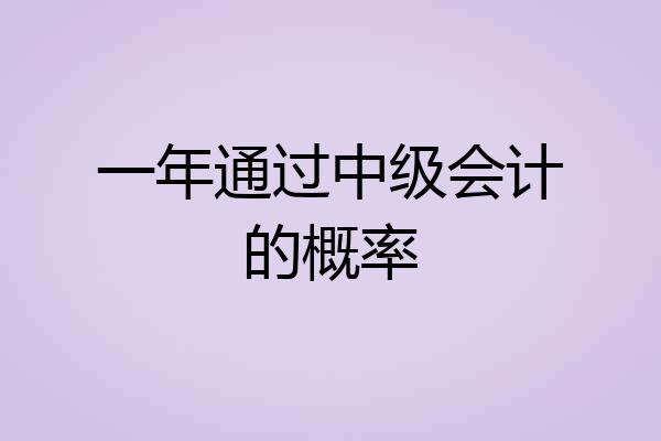 一年通过中级会计的概率