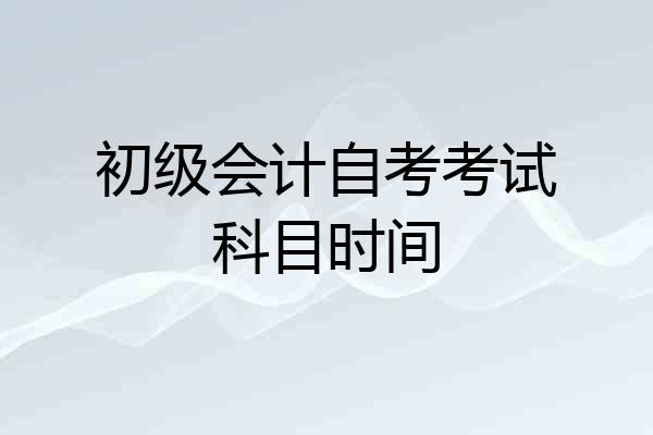 初级会计自考考试科目时间