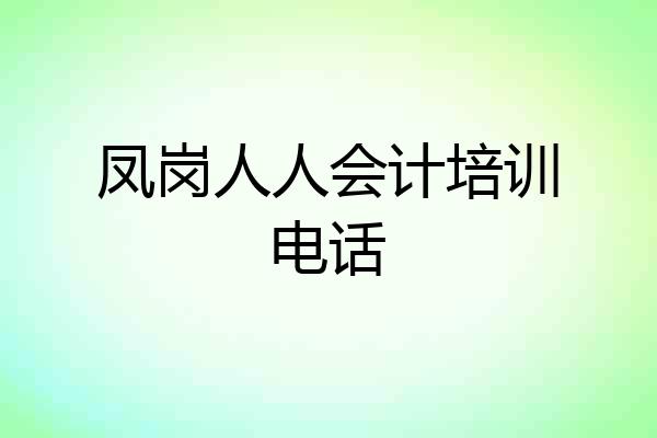 凤岗人人会计培训电话