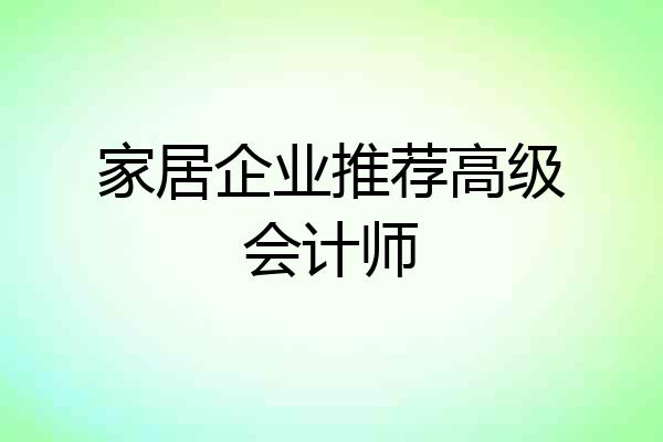 家居企业推荐高级会计师