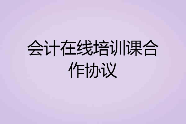会计在线培训课合作协议