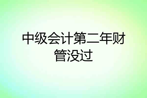 中级会计第二年财管没过