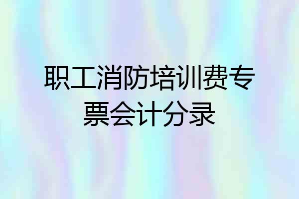 职工消防培训费专票会计分录