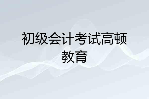 初级会计考试高顿教育