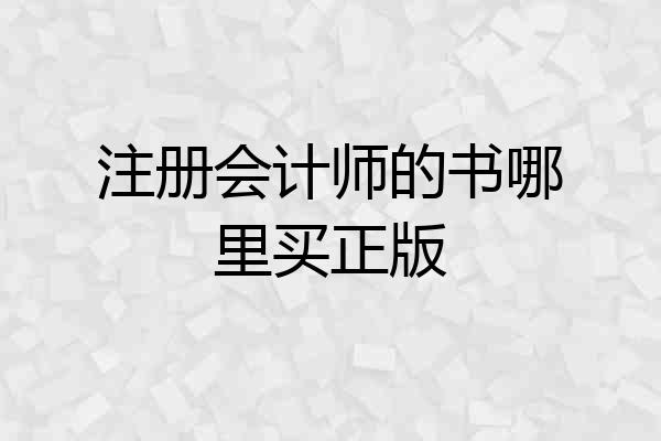 注册会计师的书哪里买正版