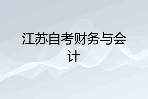 江苏自考财务与会计