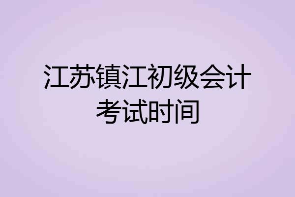 江苏镇江初级会计考试时间