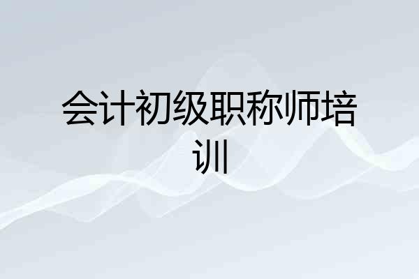 会计初级职称师培训
