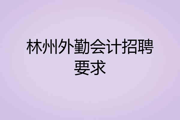 林州外勤会计招聘要求