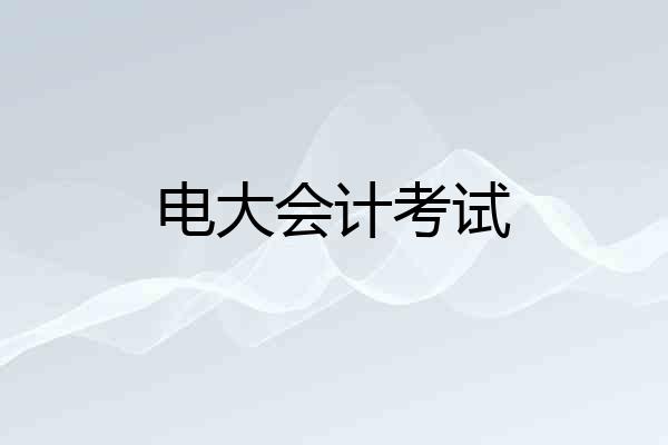 电大会计考试