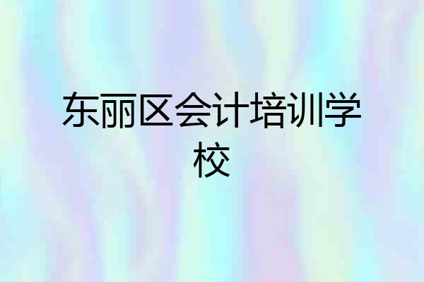 东丽区会计培训学校