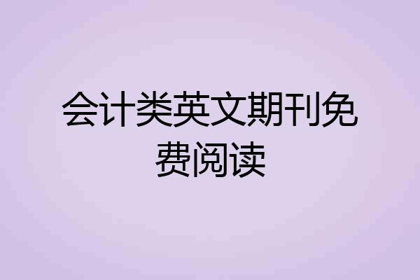 会计类英文期刊免费阅读