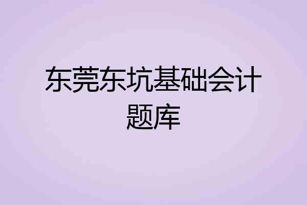 东莞东坑基础会计题库