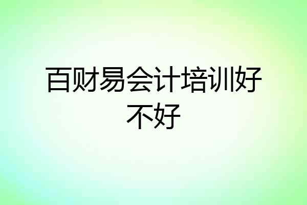百财易会计培训好不好