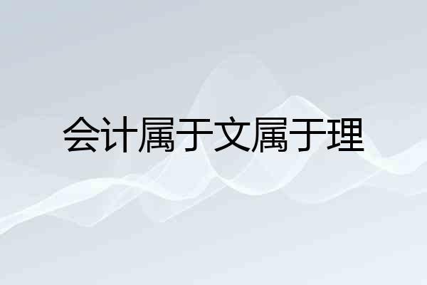会计属于文属于理
