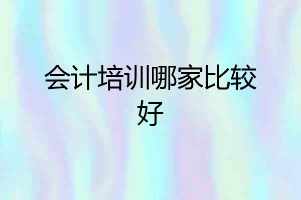 会计培训哪家比较好