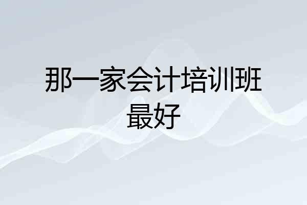 那一家会计培训班最好