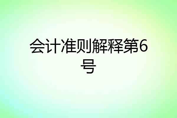 会计准则解释第6号