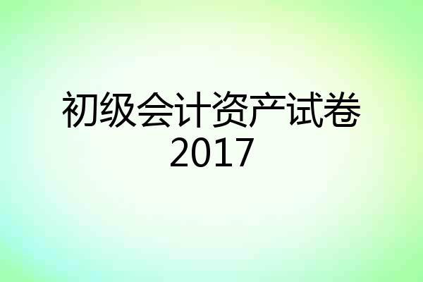 初级会计资产试卷2017