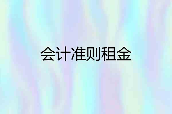 会计准则租金