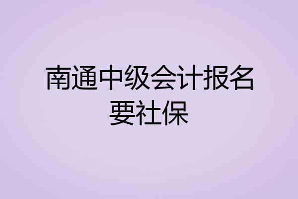 南通中级会计报名要社保