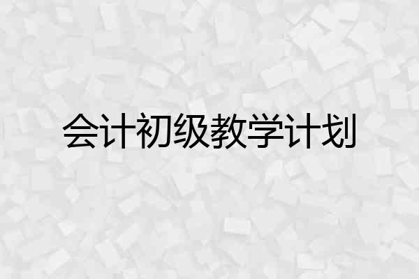 会计初级教学计划