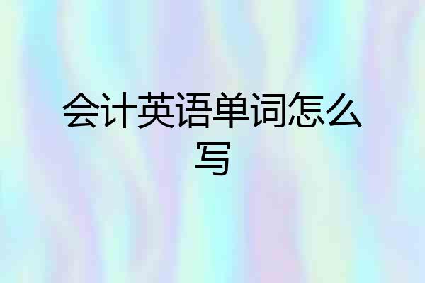 会计英语单词怎么写