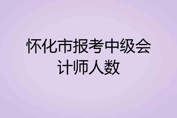 怀化市报考中级会计师人数