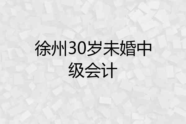 徐州30岁未婚中级会计