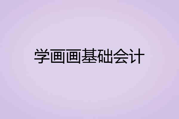 学画画基础会计