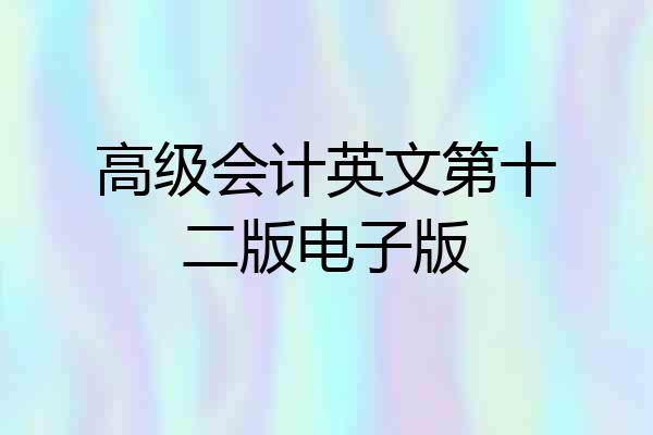 高级会计英文第十二版电子版