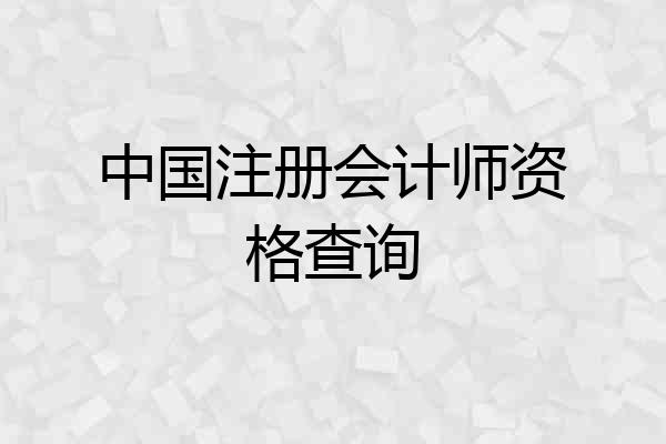 中国注册会计师资格查询