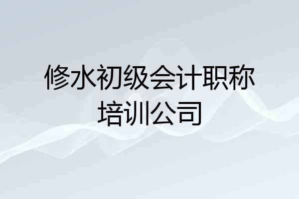 修水初级会计职称培训公司