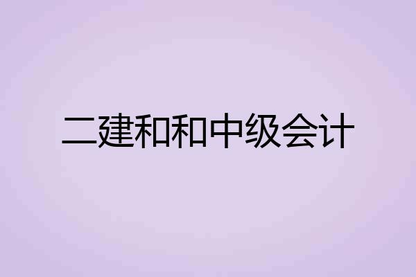 二建和和中级会计