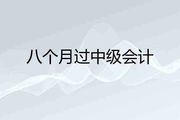 八个月过中级会计