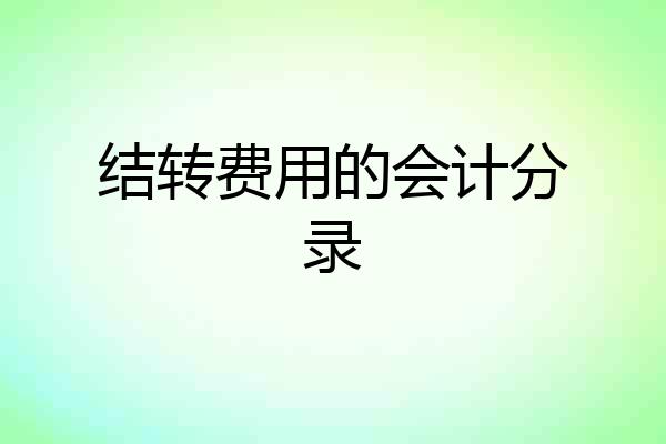 结转费用的会计分录