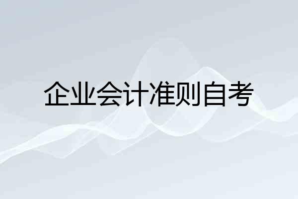 企业会计准则自考