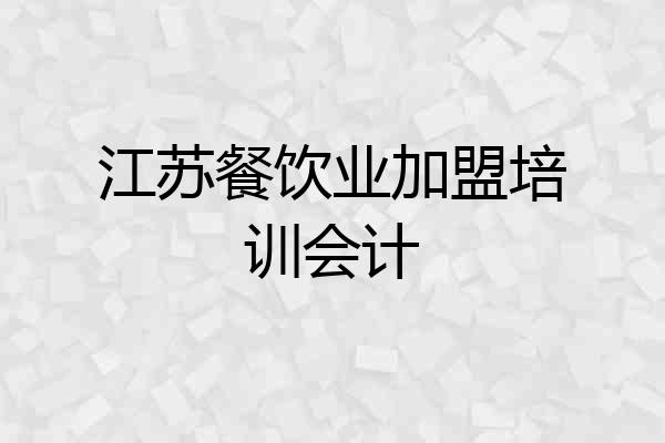 江苏餐饮业加盟培训会计