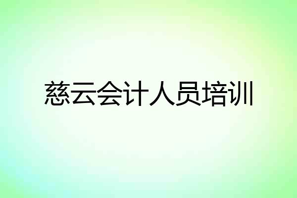 慈云会计人员培训