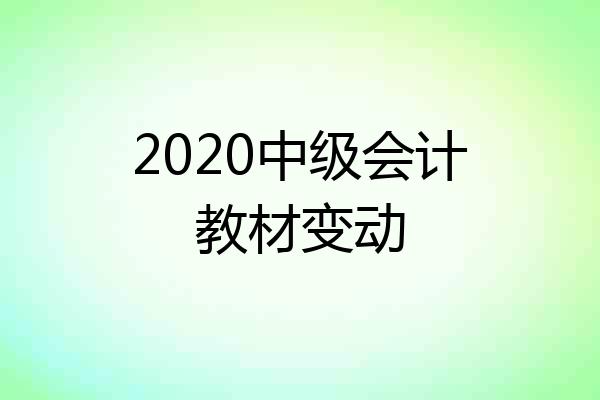 2020中级会计教材变动