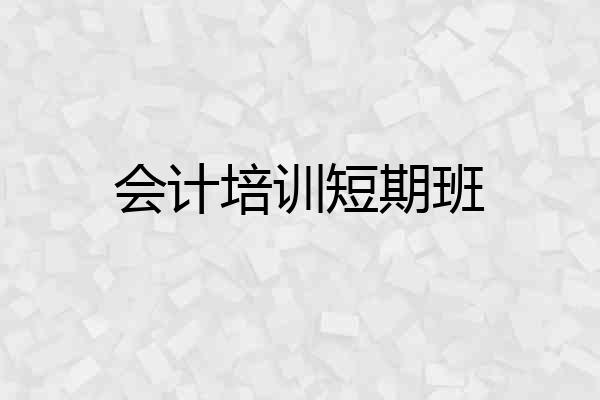 会计培训短期班