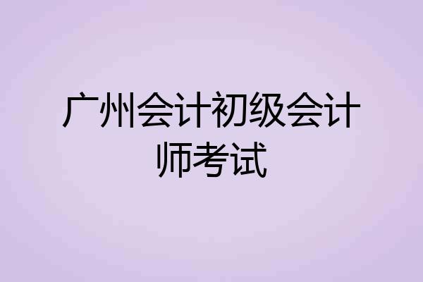 广州会计初级会计师考试