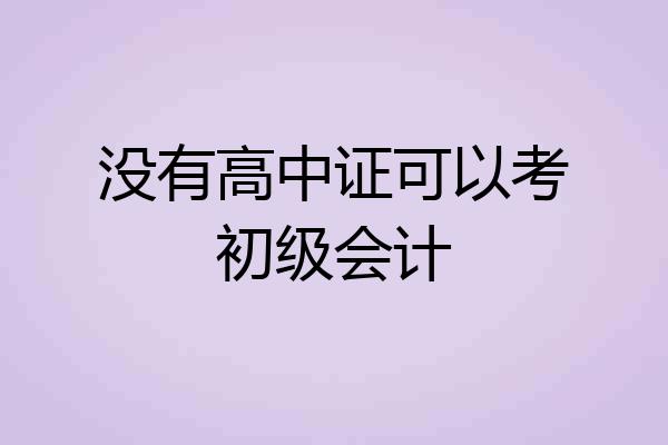 没有高中证可以考初级会计