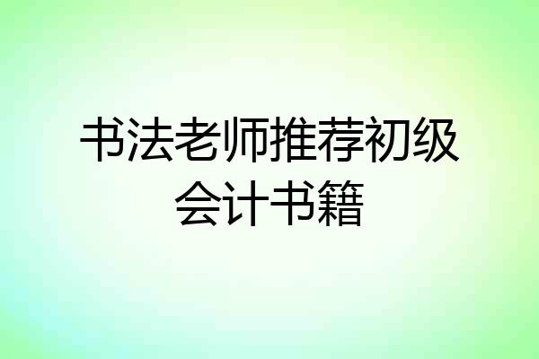 书法老师推荐初级会计书籍